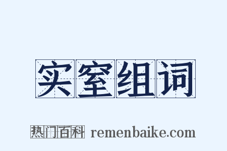 实窒组词是什么意思的图片